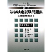 法学検定試験問題集3級 企業コース〈2011年〉 [単行本]