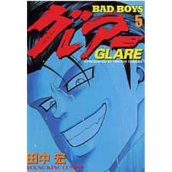BAD BOYS グレアー 5（ヤングキングコミックス） [コミック]