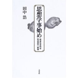 思想学事始め―戦後社会科学形成史への一断面 [単行本]