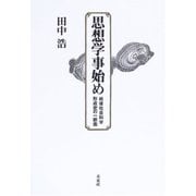 思想学事始め―戦後社会科学形成史への一断面 [単行本]