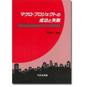 マクロ・プロジェクトの成功と失敗―巨大プロジェクトの管理実例から学ぶ [単行本]