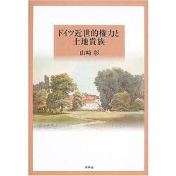 ドイツ近世的権力と土地貴族 [単行本]
