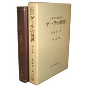ゲーテの世界
