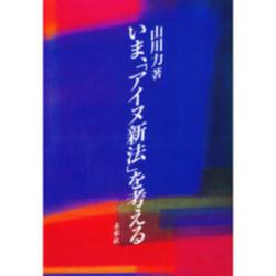 いま、「アイヌ新法」を考える [単行本]