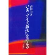 いま、「アイヌ新法」を考える [単行本]