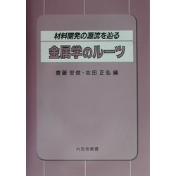 金属学のルーツ―材料開発の源流を辿る [単行本]