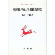朝鮮総督府の米穀検査制度(朝鮮近代史研究双書〈12〉) [単行本]