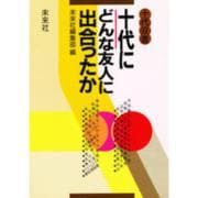 十代にどんな友人に出合ったか（十代双書 4） [単行本]