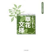 すぐに使える草花文様―日本の文様図案 [単行本]