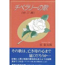 チペラリーの歌 [単行本]