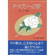 チペラリーの歌 [単行本]