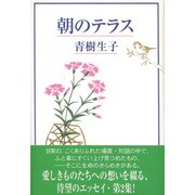 朝のテラス [単行本]