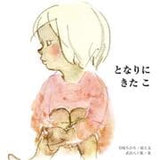 となりにきたこ（至光社国際版絵本） [絵本]