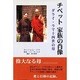 チベット 家族の肖像―ダライ・ラマ十四世の母 [単行本]