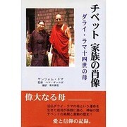チベット 家族の肖像―ダライ・ラマ十四世の母 [単行本]
