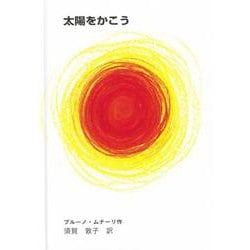 太陽をかこう [絵本]