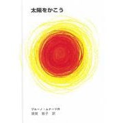 太陽をかこう [絵本]