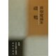 磯鵯―広畑健蔵集(新編日本全国俳人叢書〈39〉) [単行本]