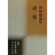磯鵯―広畑健蔵集(新編日本全国俳人叢書〈39〉) [単行本]