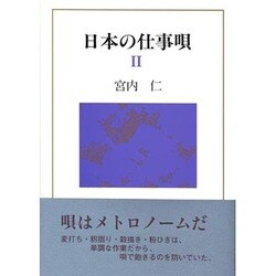 日本の仕事唄〈2〉 [単行本]