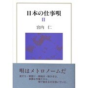 日本の仕事唄〈2〉 [単行本]