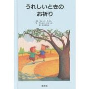 うれしいときのお祈り(ブルーブックシリーズ) [絵本]