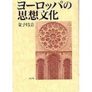 ヨーロッパの思想文化 [単行本]