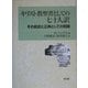 キリスト教聖書としての七十人訳―その前史と正典としての問題 [単行本]