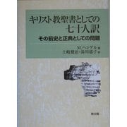 キリスト教聖書としての七十人訳―その前史と正典としての問題 [単行本]