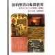 旧約聖書の象徴世界―古代オリエントの美術と「詩編」 [単行本]