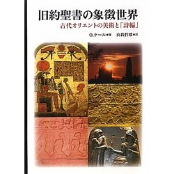 旧約聖書の象徴世界―古代オリエントの美術と「詩編」 [単行本]