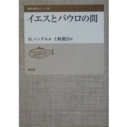 イエスとパウロの間(聖書の研究シリーズ〈59〉) [全集叢書]