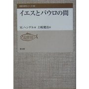 イエスとパウロの間(聖書の研究シリーズ〈59〉) [全集叢書]
