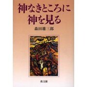 神なきところに神を見る [単行本]