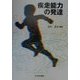 疾走能力の発達 [単行本]