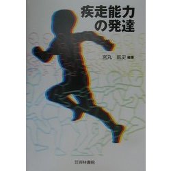 疾走能力の発達 [単行本]
