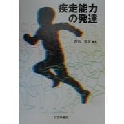疾走能力の発達 [単行本]