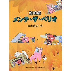 ヨドバシ.com - 超明解メンテ・ザ・ペリオ [単行本] 通販【全品無料配達】