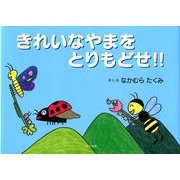 きれいなやまをとりもどせ!! [絵本]