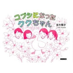 コブシになったククちゃん [絵本]