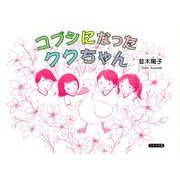 コブシになったククちゃん [絵本]