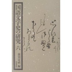 国語文字史の研究〈6〉 [全集叢書]