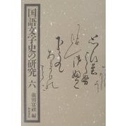 国語文字史の研究〈6〉 [全集叢書]
