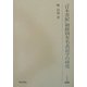 『日本書紀』朝鮮固有名表記字の研究(研究叢書) [全集叢書]