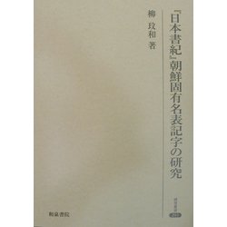 『日本書紀』朝鮮固有名表記字の研究(研究叢書) [全集叢書]