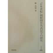 『日本書紀』朝鮮固有名表記字の研究(研究叢書) [全集叢書]