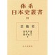 芸能史(体系日本史叢書〈21〉) [全集叢書]