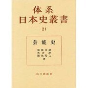 芸能史(体系日本史叢書〈21〉) [全集叢書]
