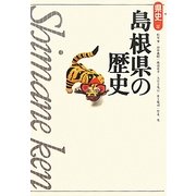 島根県の歴史 第2版 (県史〈32〉) [全集叢書]