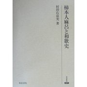 柿本人麻呂と和歌史(研究叢書) [全集叢書]